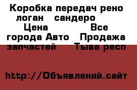 Коробка передач рено логан,  сандеро 1,6 › Цена ­ 20 000 - Все города Авто » Продажа запчастей   . Тыва респ.